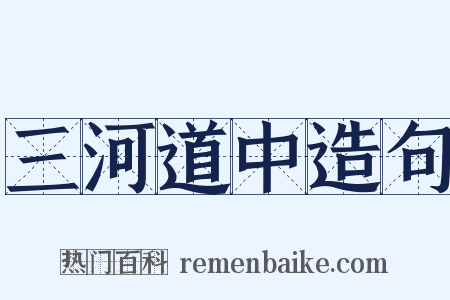 三河道中造句是什么意思的图片